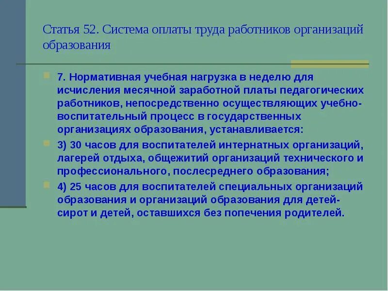 Система 07 образования. Статья 52.