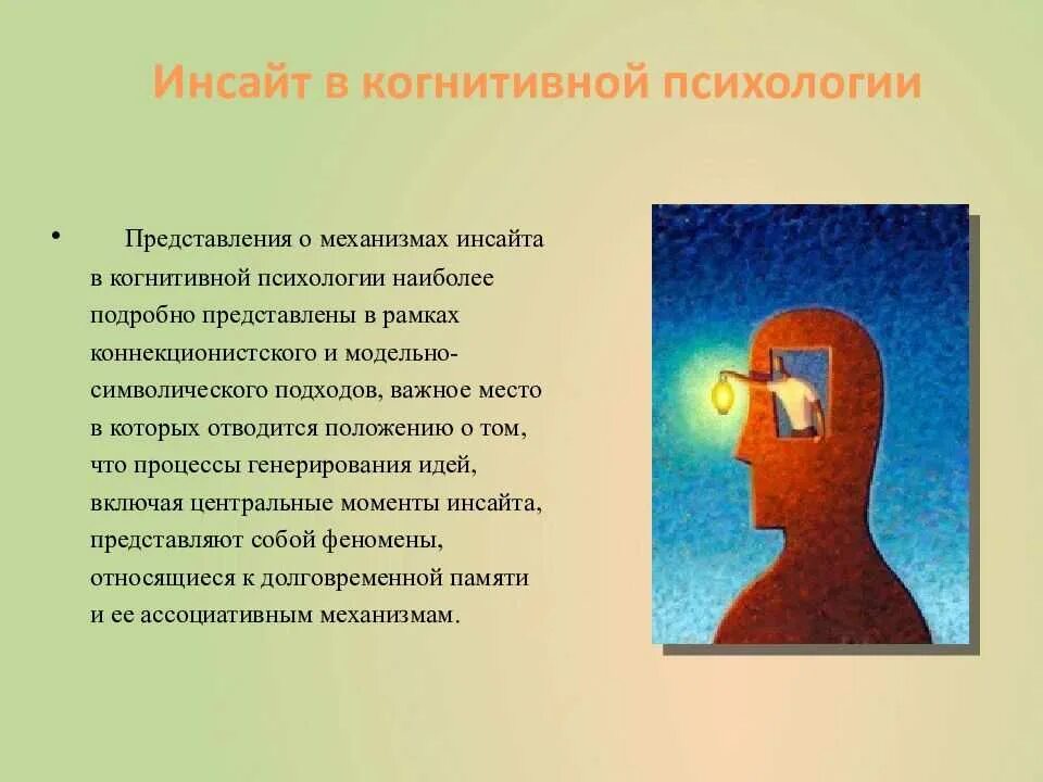 Инсайт и инсайд. Инсайт в психологии. Озарение в психологии. Инсайт это простыми словами в психологии. Инсайт озарение психология.