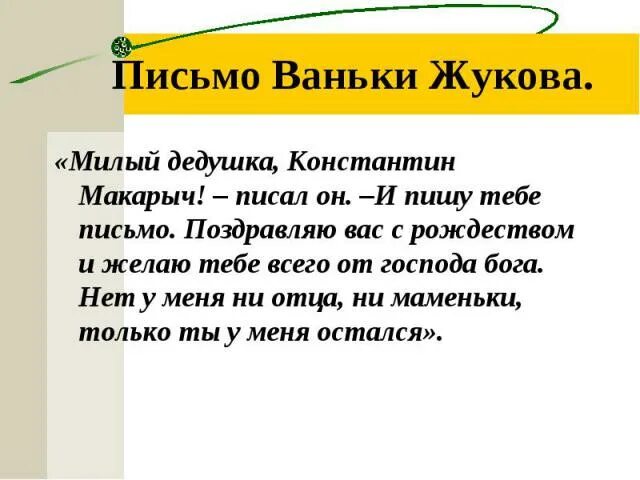 На деревню дедушке ответ дедушки. Письмо Ваньки Жукова. Письмо Ваньки Жукова дедушке. Милый дедушка Константин Макарыч. Письмо Ваньки Жукова на деревню.