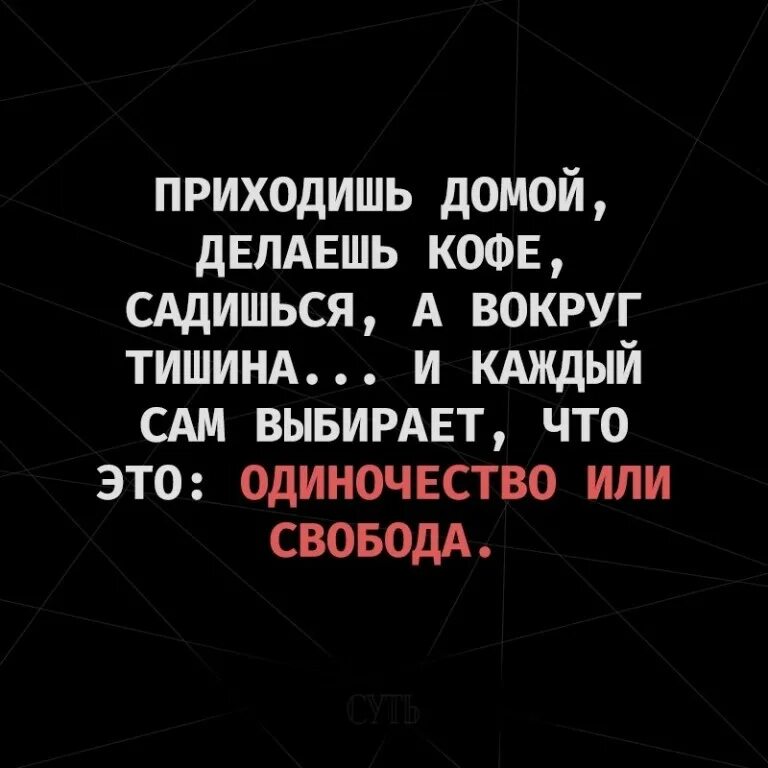 Свобода или одиночество. Одиночество или Свобода каждый выбирает. Свобода или одиночество цитаты. И каждый сам решает Свобода это или одиночество. Вокруг молчание