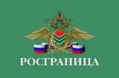 Росграница