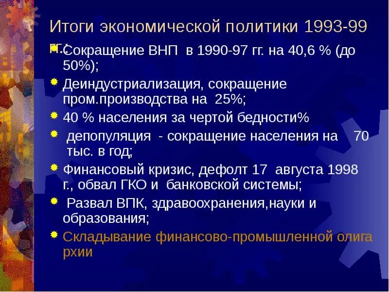 Экономика России в 1990-е годы. Итоги экономического развития России в 1990-е гг. Итоги экономического развития в 1990. Экономика в 1990 годы в России.