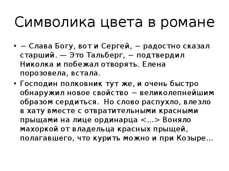 Символ образы в романе белая гвардия. Символы в романе белая гвардия и их роль.