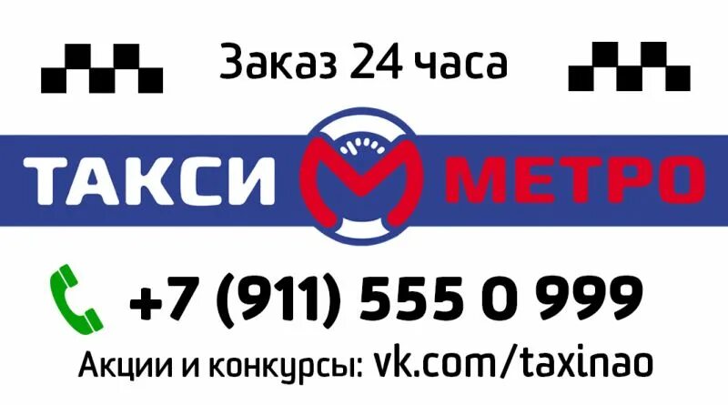 Такси метро балаково. Такси балаково. Такси метро афипский. Номера телефонов такси метро. Такси метро афипский.