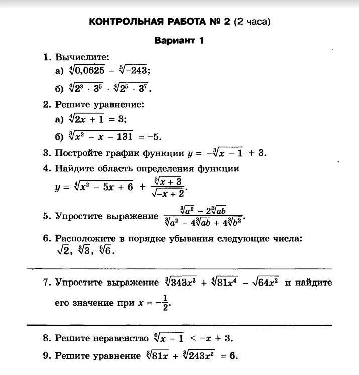 Контрольные работы алгебра 11 мордкович. Контрольная работа 9 класса Вычислите. Контрольная работа по алгебре 9 класс степени и корни. Контрольная работа по алгебре степень числа 10 класс. Контрольная 10 класс Алгебра корни н степени.