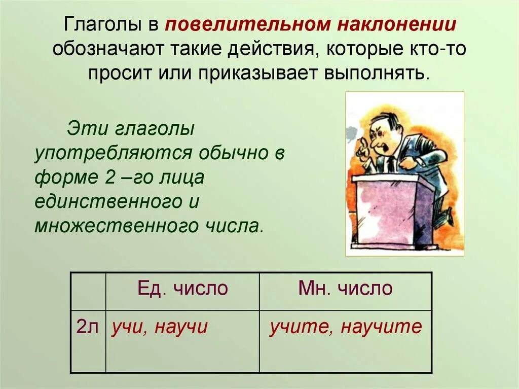 Окончание повелительной формы глагола. Повелительное наклонение глагола. Формы повелительного наклонения глаголов. Глаголы Повелитель ОГО наклонения. Повелительное наклонение глагола в русском языке.