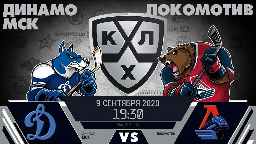 Локомотив прогноз кхл. Динамо локомотив кхл.