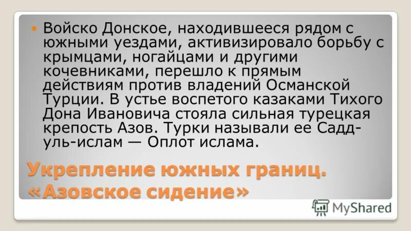 Укрепление южных рубежей россии