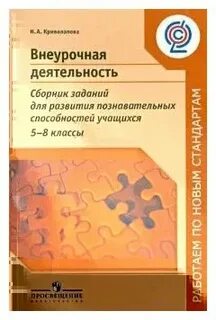 Внеурочная деятельность 5 8 классов криволапова