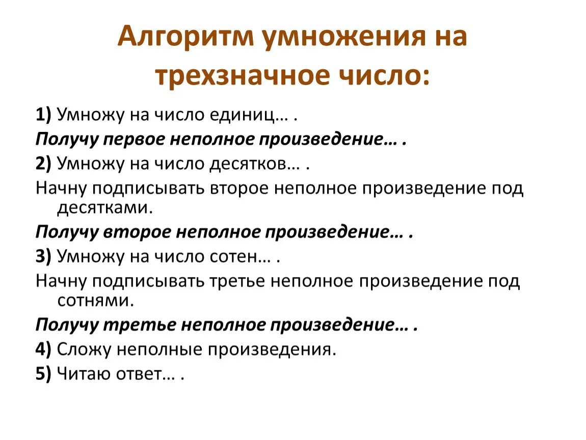 Алгоритм умножения многозначного. Алгоритм умножения на трехзначное число. Алгоритм умножения на трехзначное число 4 класс. Письменное умножение на трехзначное число 4 класс алгоритм. Письменное умножение на трехзначное число 4 класс.