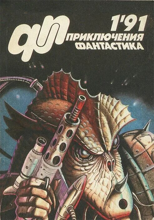 Фантастика 90 книги. Книги фантастика приключения. Приключения, фантастика (1991).