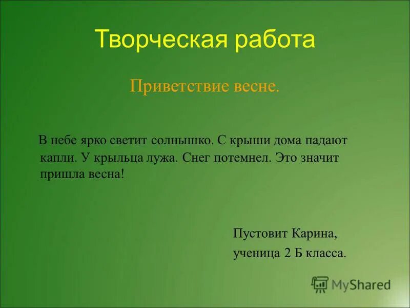 Солнышко ярко светит в небе с крыши дома падают капли. Из слов составить предложение . Солнышко, в, ярко, светит, небе.. Солнышко в ярко светит небе составить предложение. Весной текст ярко светит солнце