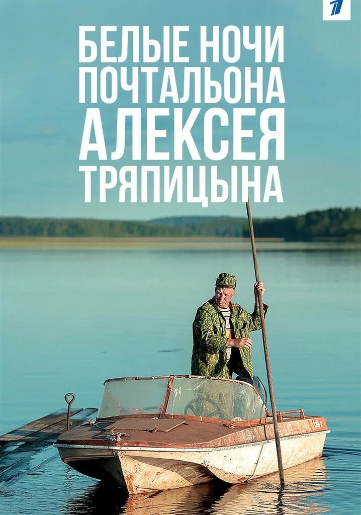 Белые ночи тряпицына отзывы. Белые ночи почтальона Алексея Тряпицына (2014). Белые ночи почтальона Алексея Тряпицына Постер.