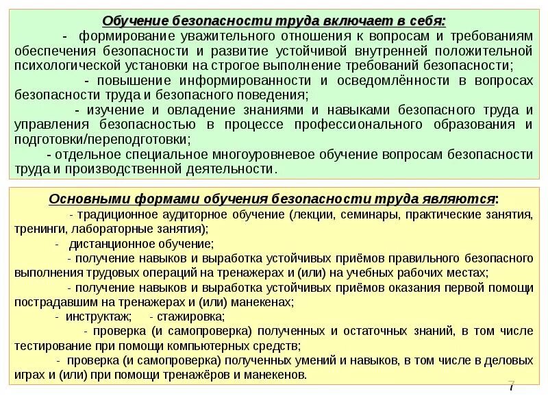 Проведение обучения по охране труда работников. Обучение работающих безопасности труда. организация обучения работающих безопасности труда. организационные средства повышения безопасности труда. .обучение и инструктирование работников безопасности труда..