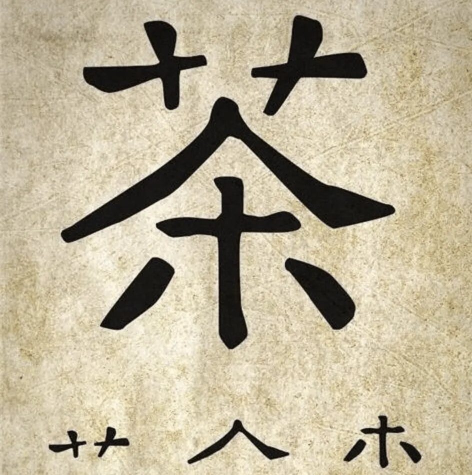 Как будет чай на китайском. Иероглиф чай. Китайские иероглифы. Символ китайского чая. Китайский иероглиф обозначающий чай.