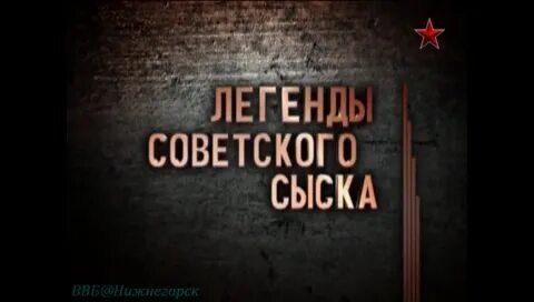 Легенды советского сыска новые выпуски 2024