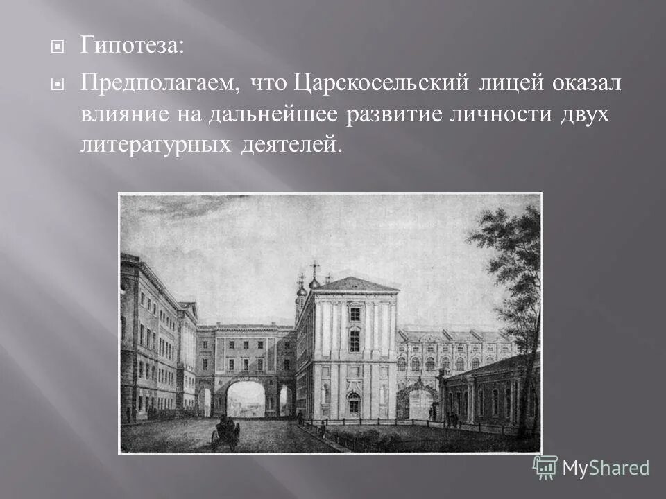 1838 царскосельский лицей михаил евграфович.