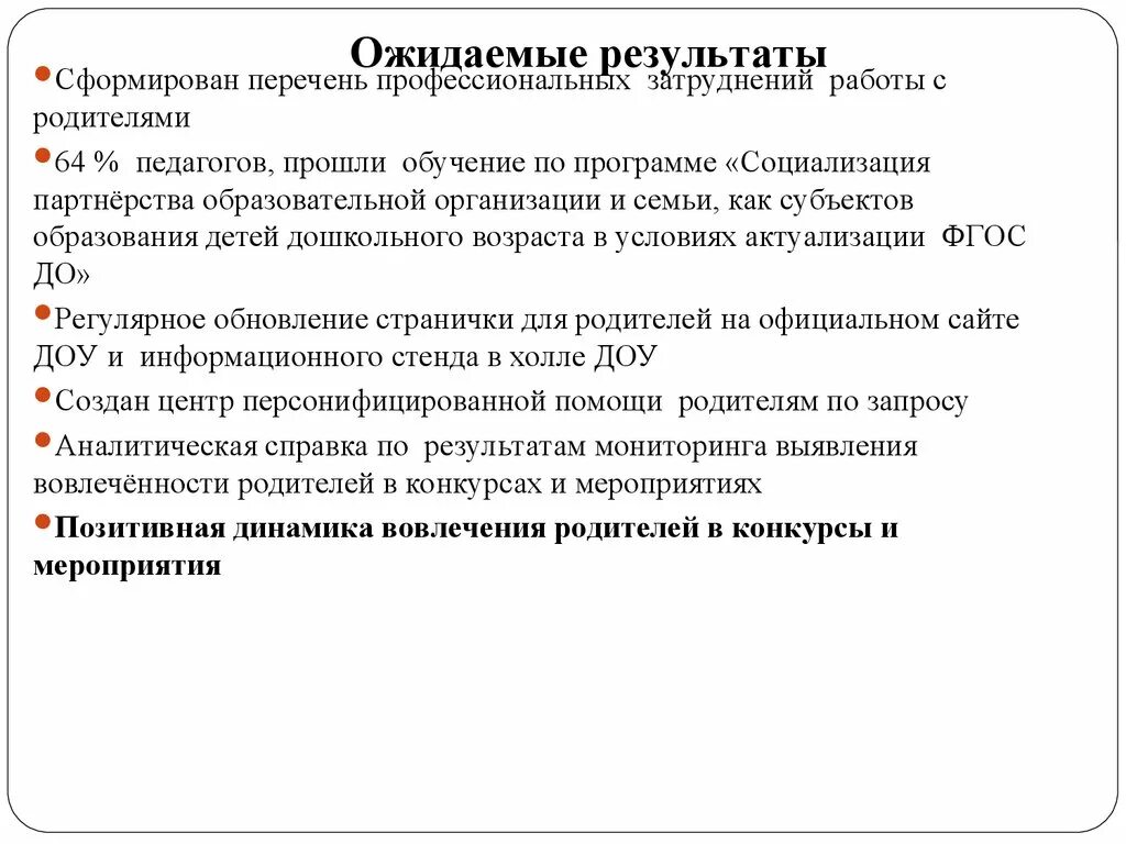 Ожидаемый результат воспитания. Ожидаемые Результаты ФГОС до. Ожидаемые Результаты по ФГОС.