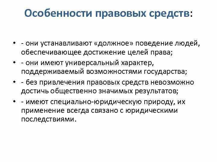 Три особенности правовых. Признаки правовых средств. Специальные правовые средства. Правовые особенности это. Юридические средства.