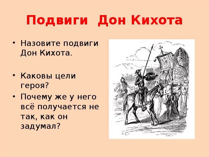 Подвиги Дон Кихота список. Цель поступков Дон Кихота. Назовите подвиги Дон Кихота. Поступки Дон Кихота. Какой поступок называют подвигом