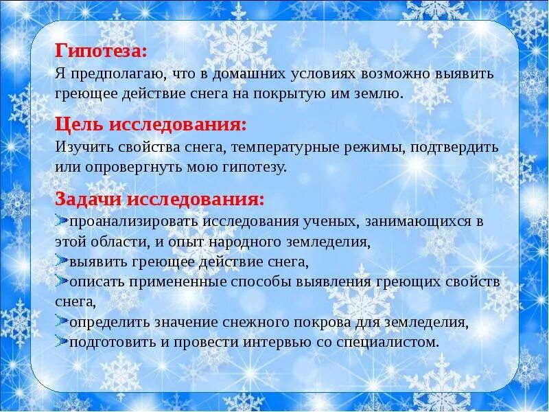 Снежок значение. Почему снег греет. Презентация греет ли снег. Действие снега. Цель проекта про снег.