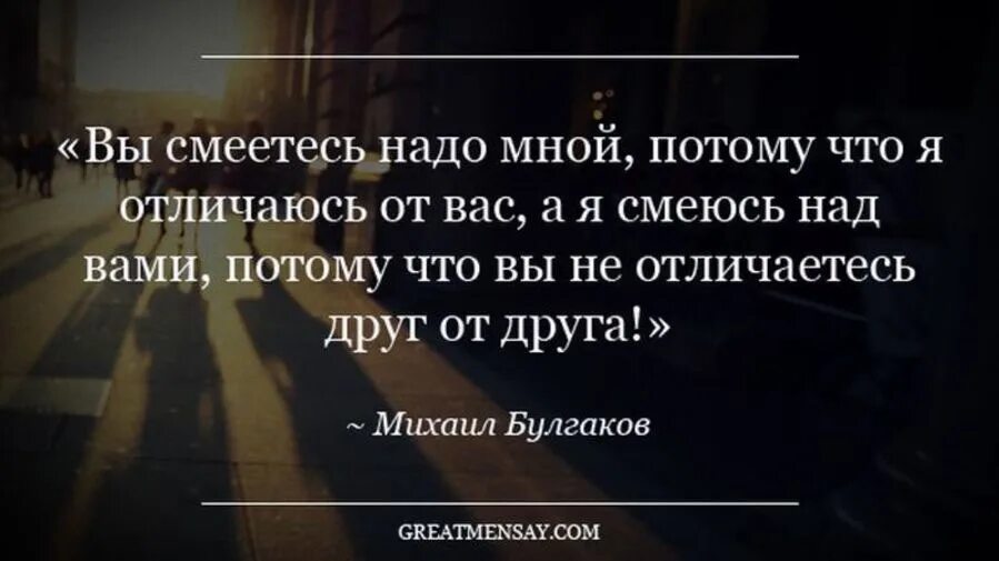 Потому что я забывала есть. Булгаков вы смеетесь надо мной. Цитаты вы смеетесь надо мной. Высказывания великих людей о жизни. Хорошие цитаты.