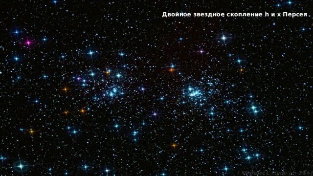 Какое звездное скопление относится к типу. X &amp; h персея. двойное скопление. двойное скопление в персее.