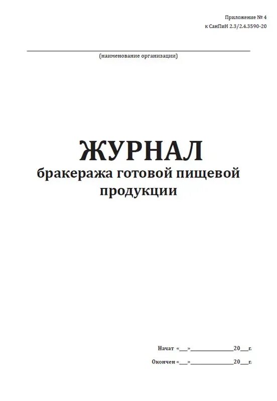 Бракеражный журнал образец. Журнал готовой пищевой продукции САНПИН 2.3/2.4.3590-20. САНПИН 3590-20 для журнала бракеража. Бракеражный журнал по САНПИН 2.3/2.4.3590-20. Журнал бракеража готовой продукции САНПИН 2.3/2.4.3590-20.