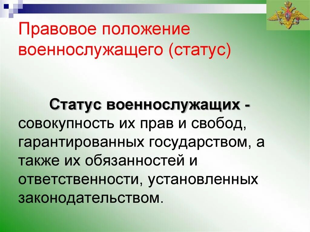 Статус военнослужащих есть. Правовой статус военнослужащих. понятие правового статуса военнослужащих. понятие статуса военнослужащего.