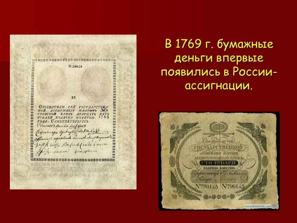 Первые ассигнации в России 1769. Ассигнации в России 1769 года. 1769 Год ассигнации Екатерины II. Первые бумажные деньги в России 1769.