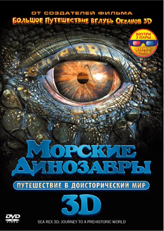 Морские динозавры 3d: путешествие в доисторический мир. Морские динозавры 3d:. Морские динозавры 3 д путешествуют в доисторический мир.