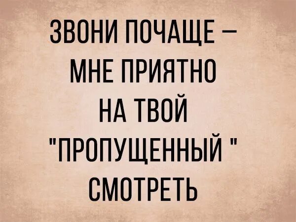 Звони почаще мне приятно на твой пропущенный. Звоните почаще. Звони мне почаще. Часто звонит скучает