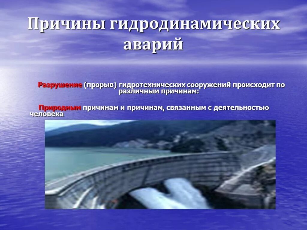 Подберите в различных источниках. Причины гидротехнических аварий ОБЖ 8 класс. Гидродинамические аварии и гидротехнические сооружения. Причины аварий на гидротехнических сооружениях. Причины аварий на гидродинамических объектах.