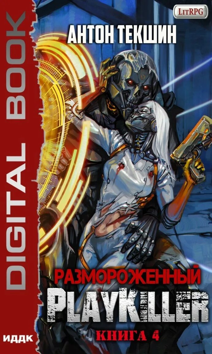 Текшин непутевый демон 3. Размороженный. Книга 5. Endgame Антон Текшин книга. Антон Текшин размороженный. Антон Текшин книги. PLAYKILLER Антон Текшин.