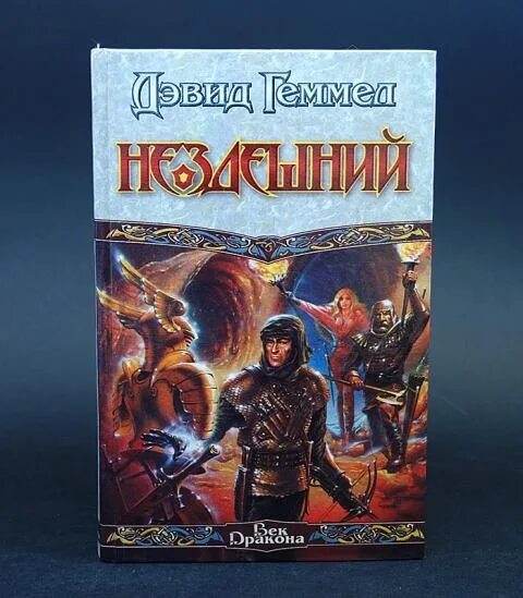 Нездешний слово. Нездешний как пишется. Нездешний слово. Дэвид геммел нездешний. Нездешний книга.