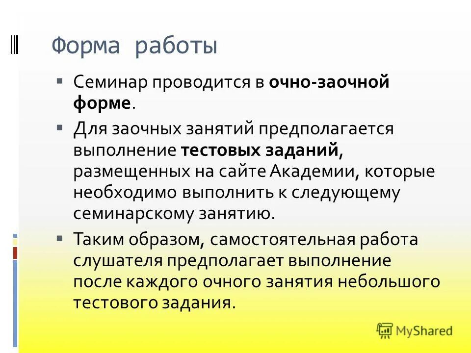 Структура проведения семинара. Семинар определение понятия. Вид практической подготовки. Методы проведения семинарского занятия. Формы проведения семинарских и практических занятий.