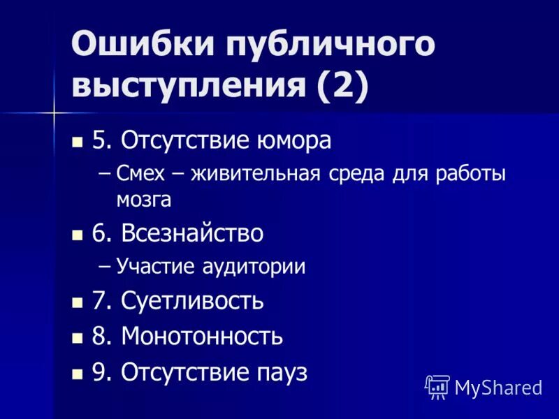 Ошибки публичной речи. Ошибки публичной речи