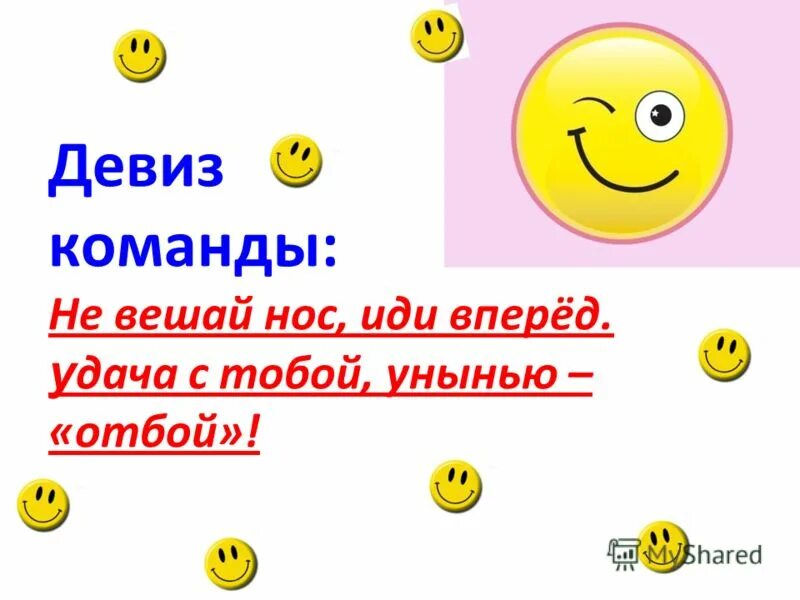 Команда улыбнись. Девизы для команд. Речевка для отряда. Девиз улыбка. Девиз и речёвка отряда улыбка.