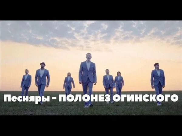 Хор турецкого полонез огинского видео. Песняры полонез огинского слушать. Полонез огинского песняры исполнители. Полонез огинского в исполнении песняров слушать. «полонез огинского» в исполнении «песняров» собрал 1 млн просмотров.