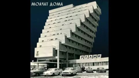 Судно молчат дома час
