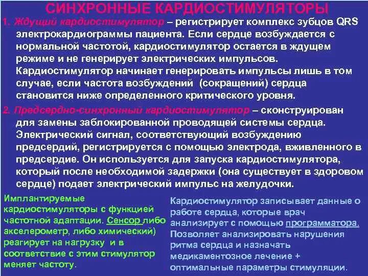 Кардиостимулятор при каком пульсе. Частота кардиостимулятора. ограничения для пациентов с кардиостимулятором. частотная адаптация кардиостимулятора.