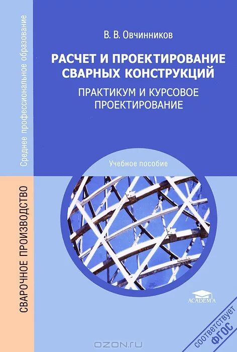 М. Основы расчета и проектирования сварных конструкций. Книга вычисление. Книга вычисление. Книга вычисление.