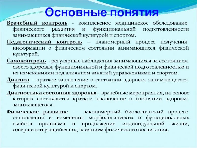 Регулярное врачебное наблюдение 7 букв. Основные понятия о врачебном контроле. Понятие о медицинском контроле. Понятие педагогического контроля. Понятие о медицинском и врачебном контроле.