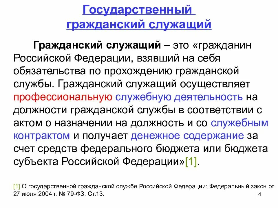 Служащего от какого слова. Государственный Гражданский служащий. Государственные гражданские служащие. Кто является государственным гражданским служащим. ГГС государственный Гражданский служащий.