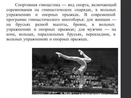 Характеристика спортивной гимнастики