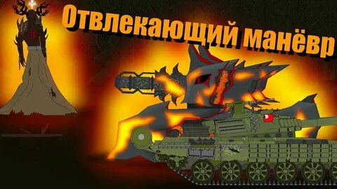 Отвлекающий маневр противника