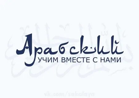Курсы арабского