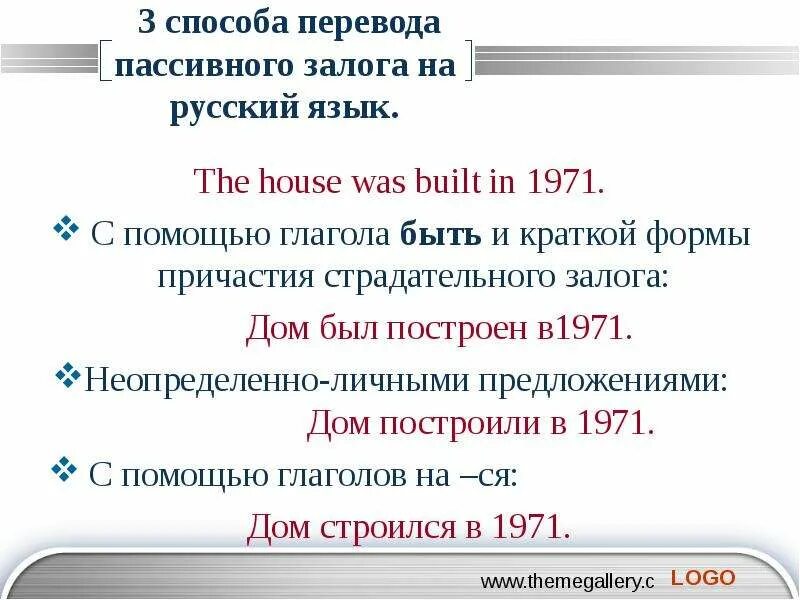 Как переводить пассивный залог. Способы перевода страдательного залога. Перевод в страдательный залог. Страдательный залог примеры русский. Страдательный залог в русском.