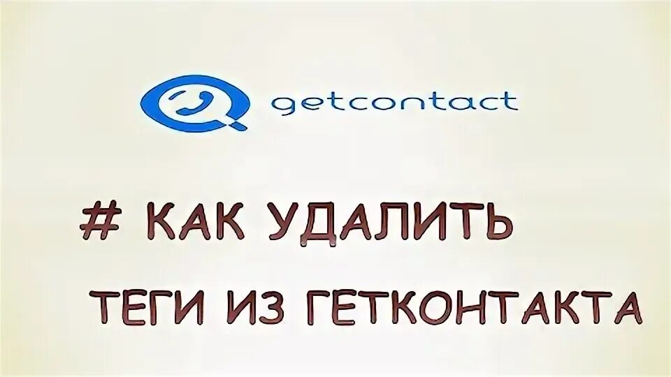 Удалить Теги в GETCONTACT. Как удалить тег из гетконтакт. Угарные Теги из гетконтакта. Как удалить карту с гетконтакта. Удалить тэг