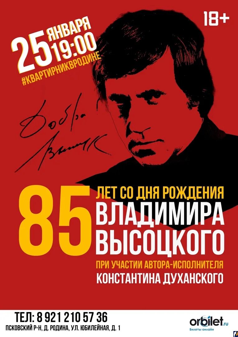 Клуб высоцкий афиша. День рождения Высоцкого. К 85-летию со дня рождения Высоцкого. Высоцкий Дата рождения. Мероприятия к Дню рождения Высоцкого.